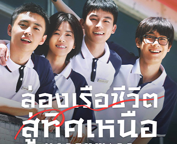 “ไป๋ลู่ – โอวหาว” พาคุณย้อนกลับไปสู่วัยแห่งความฝัน ผ่านสายน้ำแห่งประวัติศาสตร์ ในซีรีส์จีนคุณภาพเรื่อง “ล่องเรือชีวิตสู่ทิศเหนือ (Northward)”